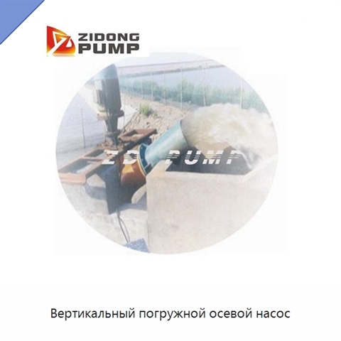 Вертикальный погружной осевой насос