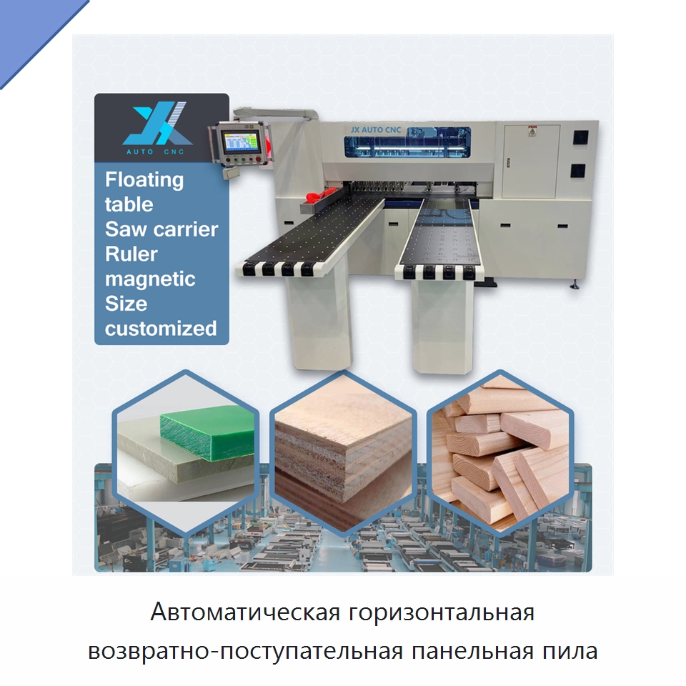 Автоматическая горизонтальная возвратно-поступательная панельная пила — Пильные станки по дереву
