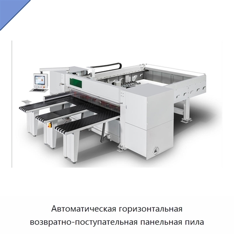 Автоматическая горизонтальная возвратно-поступательная панельная пила