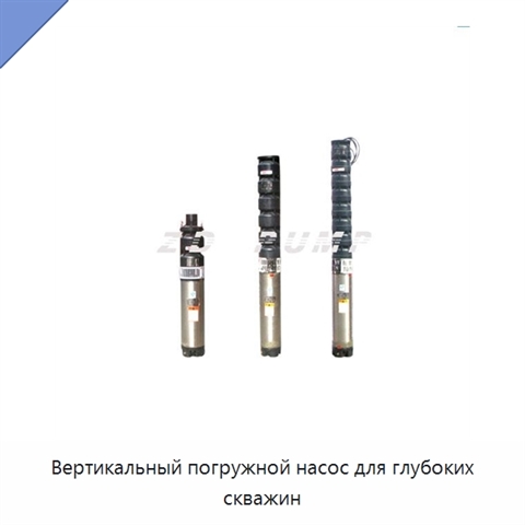 Вертикальный погружной насос для глубоких скважин