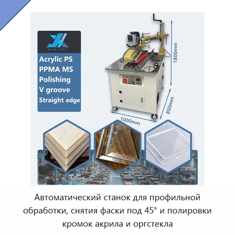Автоматический станок для профильной обработки, снятия фаски под 45° и полировки кромок акрила и оргстекла