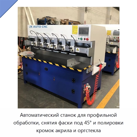 Автоматический станок для профильной обработки, снятия фаски под 45° и полировки кромок акрила и оргстекла