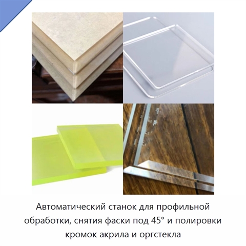 Автоматический станок для профильной обработки, снятия фаски под 45° и полировки кромок акрила и оргстекла