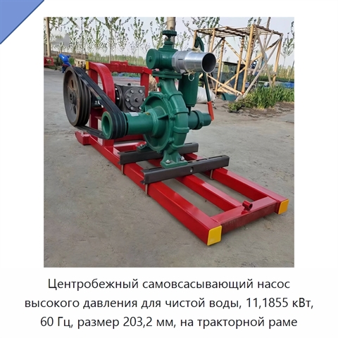 Центробежный самовсасывающий насос высокого давления для чистой воды, 11,1855 кВт, 60 Гц, размер 203,2 мм, на тракторной раме