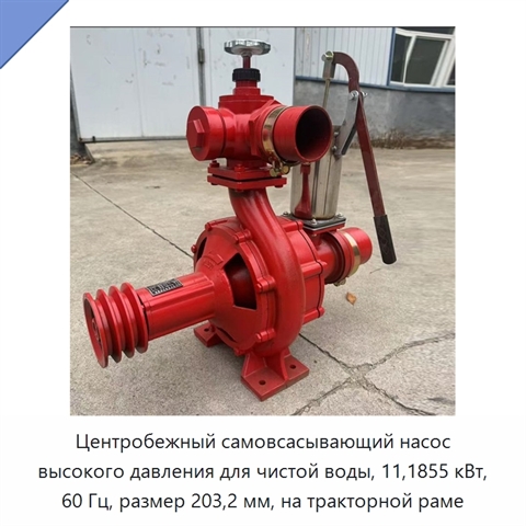 Центробежный самовсасывающий насос высокого давления для чистой воды, 11,1855 кВт, 60 Гц, размер 203,2 мм, на тракторной раме