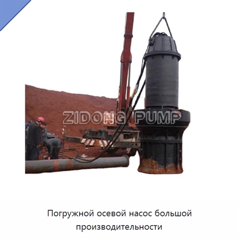 Погружной осевой насос большой производительности