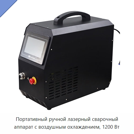 Портативный ручной лазерный сварочный аппарат с воздушным охлаждением, 1200 Вт — Установки лазерной сварки