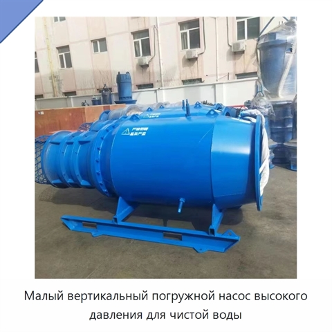 Малый вертикальный погружной насос высокого давления для чистой воды