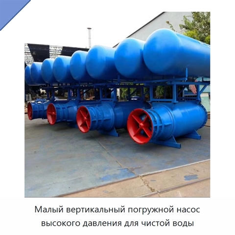 Малый вертикальный погружной насос высокого давления для чистой воды