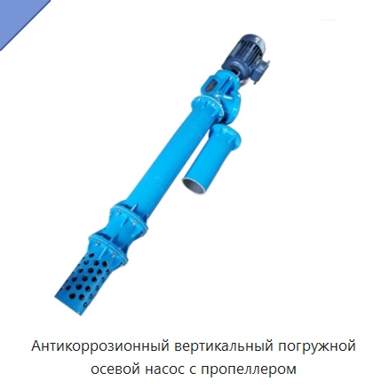 Антикоррозионный вертикальный погружной осевой насос с пропеллером — Насосы