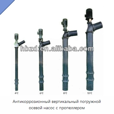 Антикоррозионный вертикальный погружной осевой насос с пропеллером