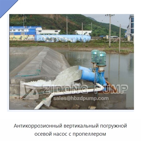 Антикоррозионный вертикальный погружной осевой насос с пропеллером