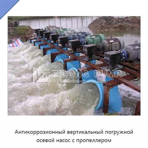 Антикоррозионный вертикальный погружной осевой насос с пропеллером