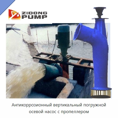 Антикоррозионный вертикальный погружной осевой насос с пропеллером