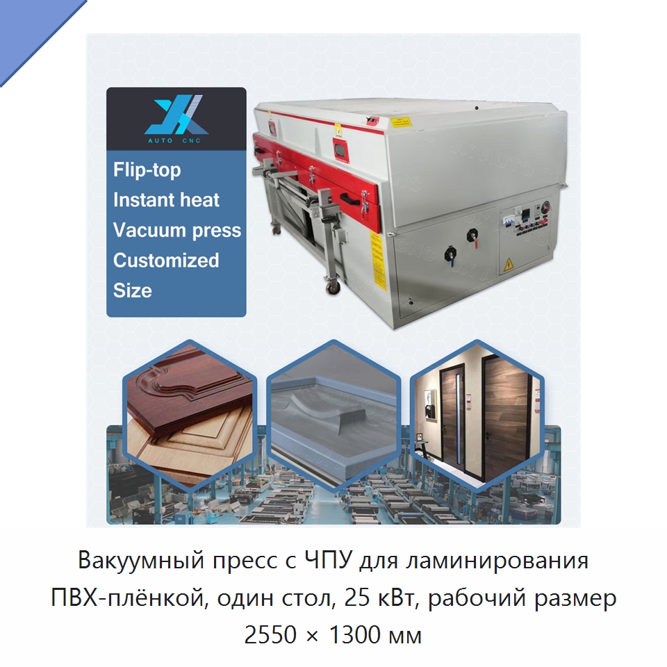 Вакуумный пресс с ЧПУ для ламинирования ПВХ-плёнкой, один стол, 25 кВт, рабочий размер 2550 × 1300 мм — Окутывающие станки