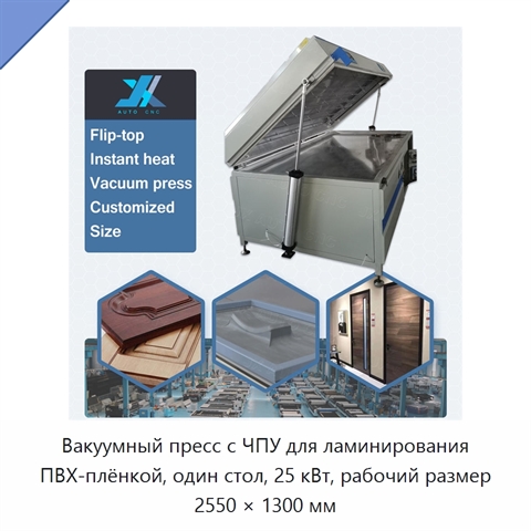 Вакуумный пресс с ЧПУ для ламинирования ПВХ-плёнкой, один стол, 25 кВт, рабочий размер 2550 × 1300 мм