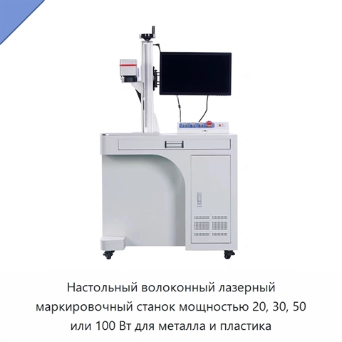 Настольный волоконный лазерный маркировочный станок мощностью 20, 30, 50 или 100 Вт для металла и пластика