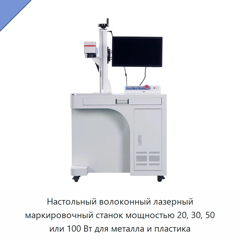 Настольный волоконный лазерный маркировочный станок мощностью 20, 30, 50 или 100 Вт для металла и пластика — Лазерные маркировочные станки