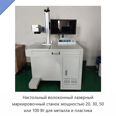 Настольный волоконный лазерный маркировочный станок мощностью 20, 30, 50 или 100 Вт для металла и пластика