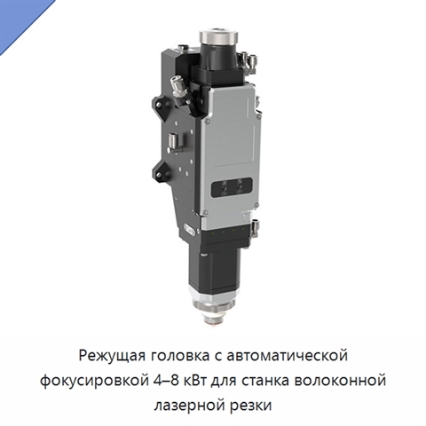 Режущая головка с автоматической фокусировкой 4–8 кВт для станка волоконной лазерной резки