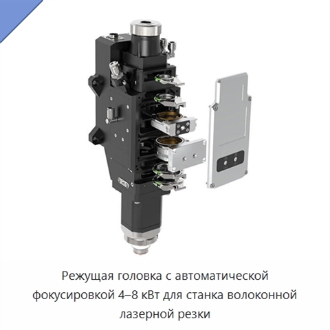 Режущая головка с автоматической фокусировкой 4–8 кВт для станка волоконной лазерной резки