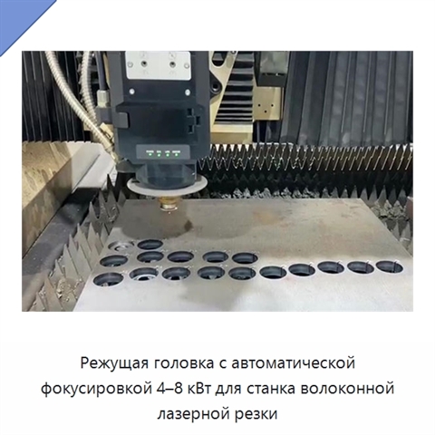 Режущая головка с автоматической фокусировкой 4–8 кВт для станка волоконной лазерной резки
