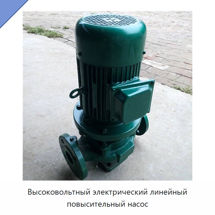 Высоковольтный электрический линейный повысительный насос — Насосы