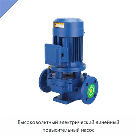 Высоковольтный электрический линейный повысительный насос