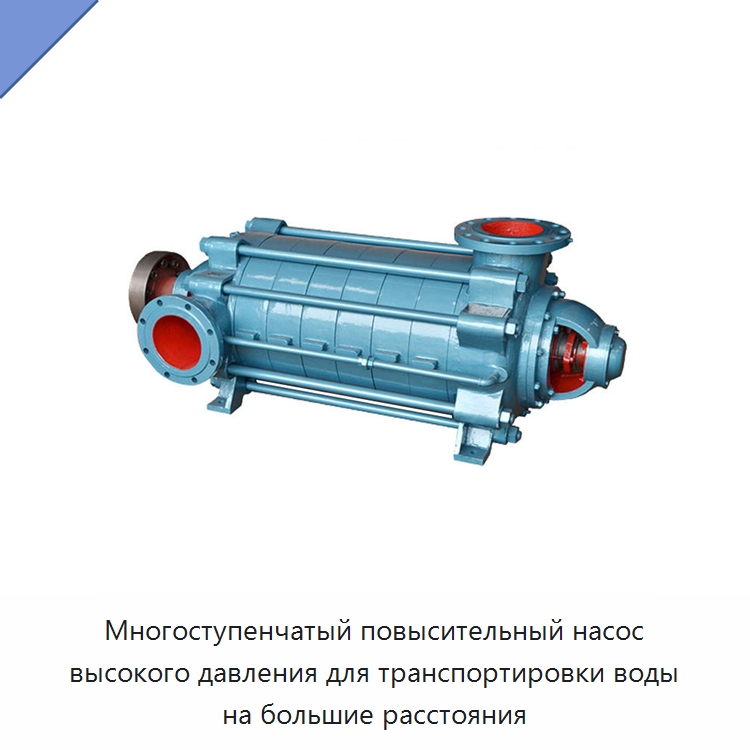 Многоступенчатый повысительный насос высокого давления для транспортировки воды на большие расстояния — Насосы