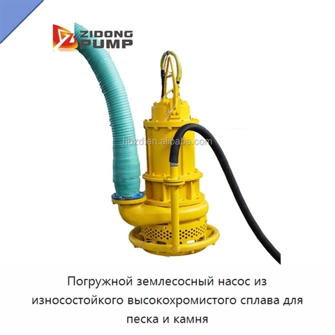 Погружной землесосный насос из износостойкого высокохромистого сплава для песка и камня