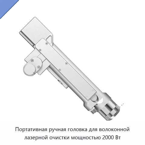 Портативная ручная головка для волоконной лазерной очистки мощностью 2000 Вт