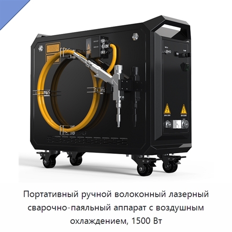 Портативный ручной волоконный лазерный сварочно-паяльный аппарат с воздушным охлаждением, 1500 Вт