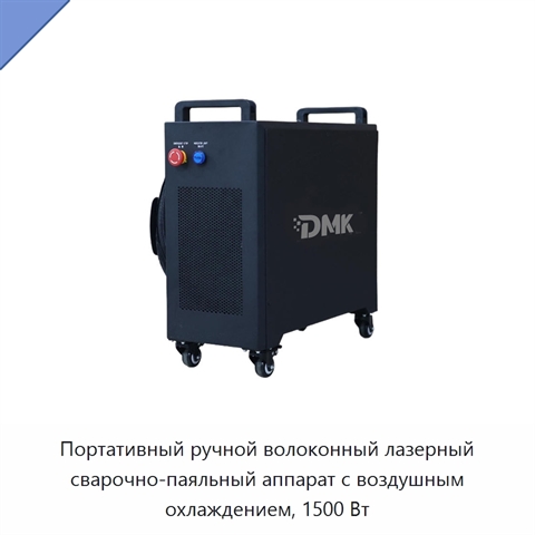 Портативный ручной волоконный лазерный сварочно-паяльный аппарат с воздушным охлаждением, 1500 Вт