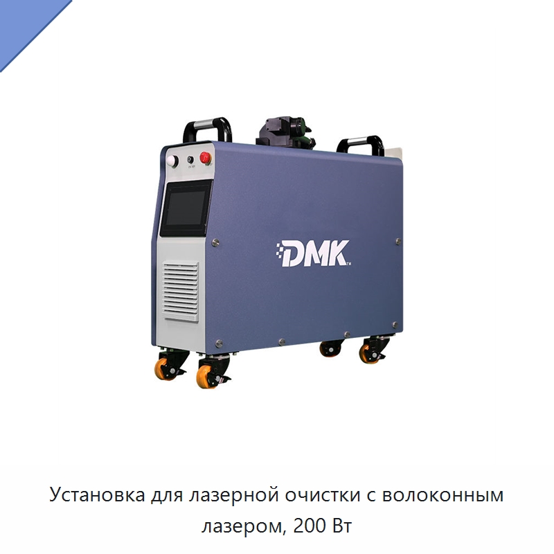 Установка для лазерной очистки с волоконным лазером, 200 Вт — Установки лазерной очистки