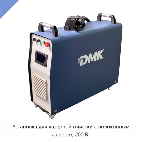 Установка для лазерной очистки с волоконным лазером, 200 Вт