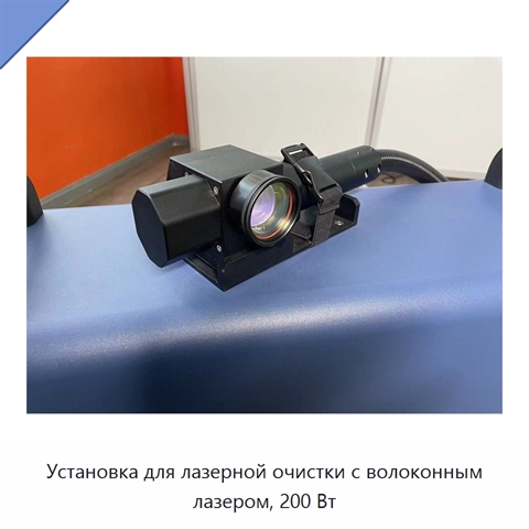 Установка для лазерной очистки с волоконным лазером, 200 Вт