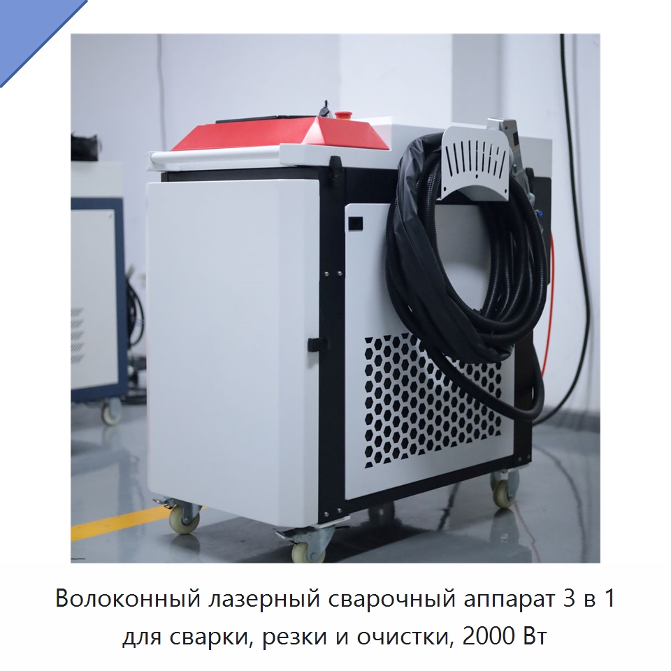 Волоконный лазерный сварочный аппарат 3 в 1 для сварки, резки и очистки, 2000 Вт — Установки лазерной сварки