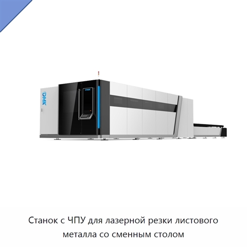 Станок с ЧПУ для лазерной резки листового металла со сменным столом