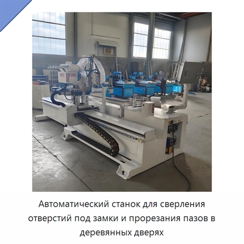Автоматический станок для сверления отверстий под замки и прорезания пазов в деревянных дверях