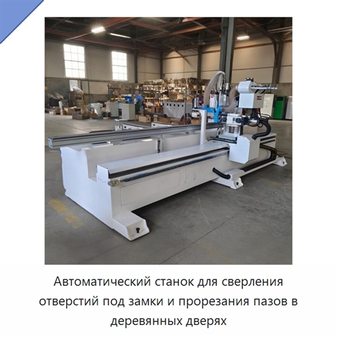 Автоматический станок для сверления отверстий под замки и прорезания пазов в деревянных дверях