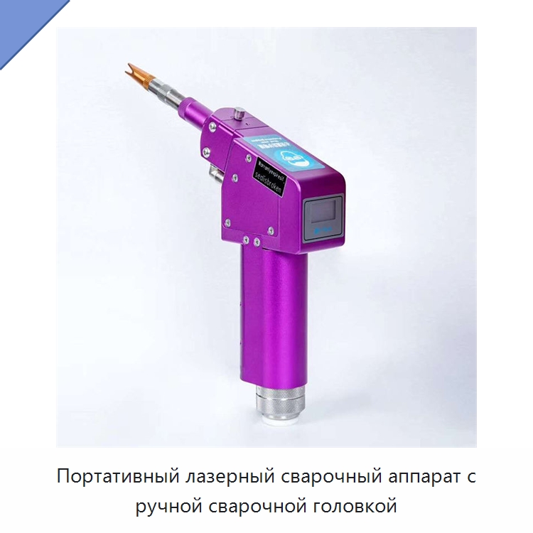 Портативный лазерный сварочный аппарат с ручной сварочной головкой — Установки лазерной сварки