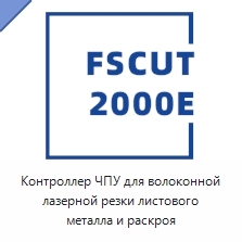 Контроллер ЧПУ для волоконной лазерной резки листового металла и раскроя