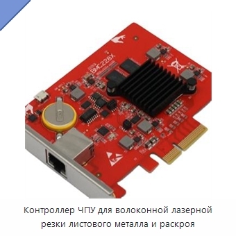Контроллер ЧПУ для волоконной лазерной резки листового металла и раскроя