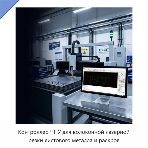 Контроллер ЧПУ для волоконной лазерной резки листового металла и раскроя