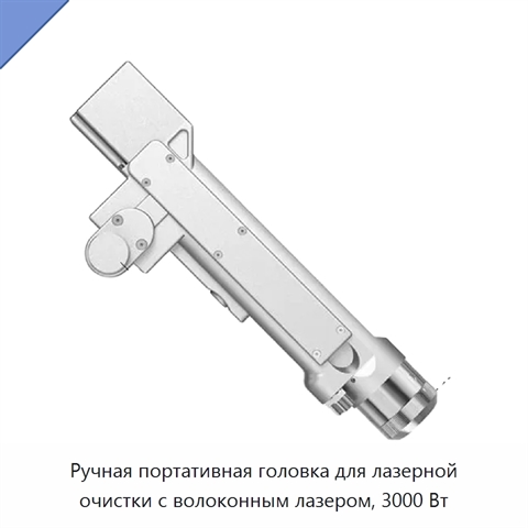 Ручная портативная головка для лазерной очистки с волоконным лазером, 3000 Вт