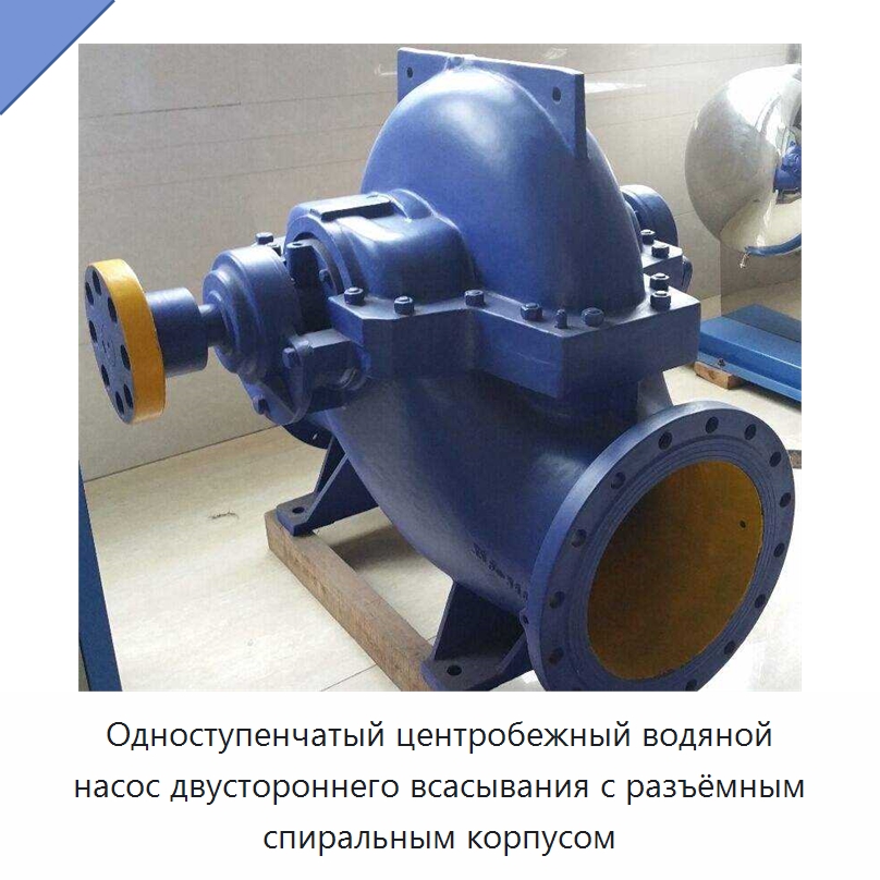 Одноступенчатый центробежный водяной насос двустороннего всасывания с разъёмным спиральным корпусом — Насосы