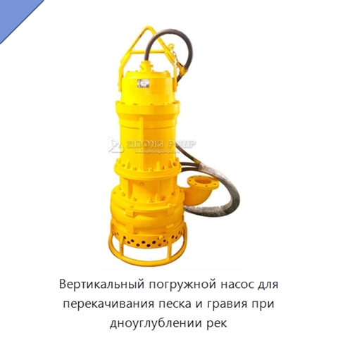 Вертикальный погружной насос для перекачивания песка и гравия при дноуглублении рек