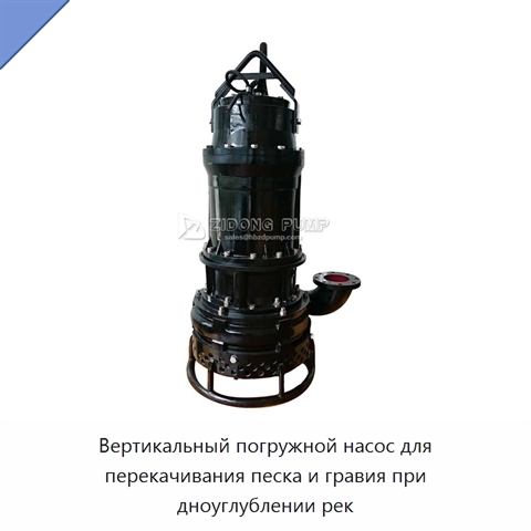 Вертикальный погружной насос для перекачивания песка и гравия при дноуглублении рек