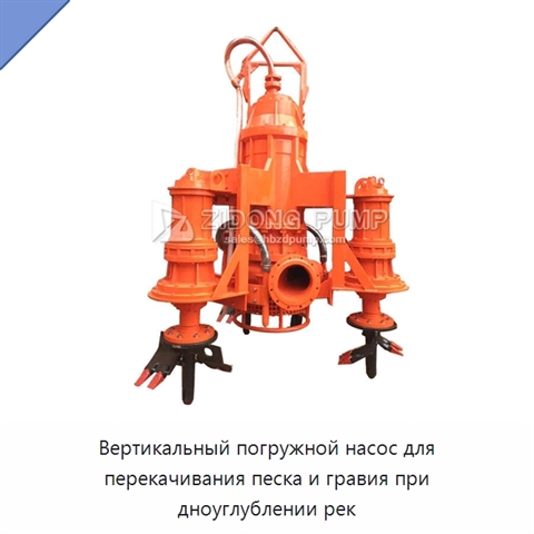 Вертикальный погружной насос для перекачивания песка и гравия при дноуглублении рек