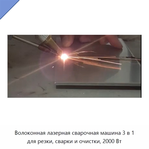 Волоконная лазерная сварочная машина 3 в 1 для резки, сварки и очистки, 2000 Вт